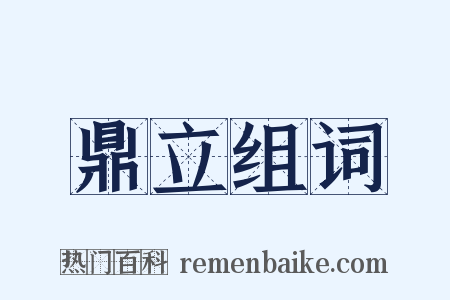 鼎立组词是什么意思的图片